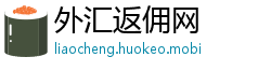 外汇返佣网